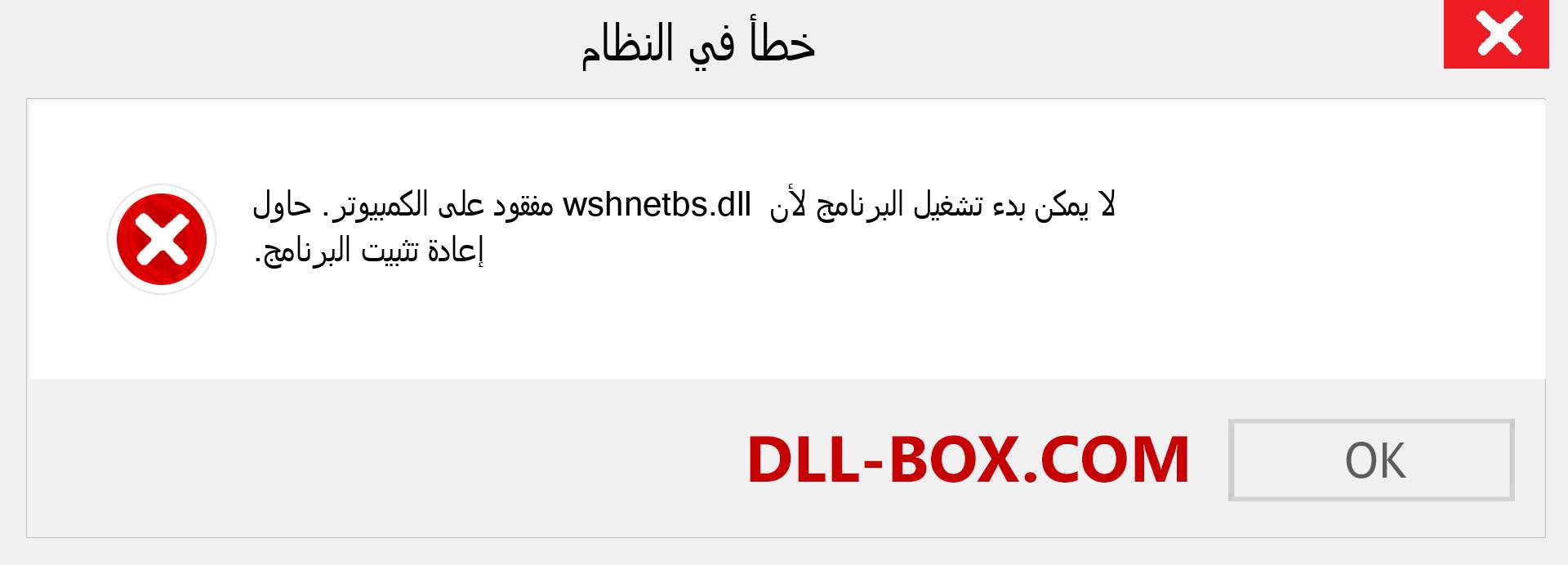 ملف wshnetbs.dll مفقود ؟. التنزيل لنظام التشغيل Windows 7 و 8 و 10 - إصلاح خطأ wshnetbs dll المفقود على Windows والصور والصور