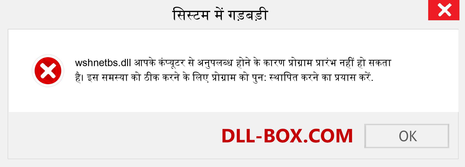 wshnetbs.dll फ़ाइल गुम है?. विंडोज 7, 8, 10 के लिए डाउनलोड करें - विंडोज, फोटो, इमेज पर wshnetbs dll मिसिंग एरर को ठीक करें