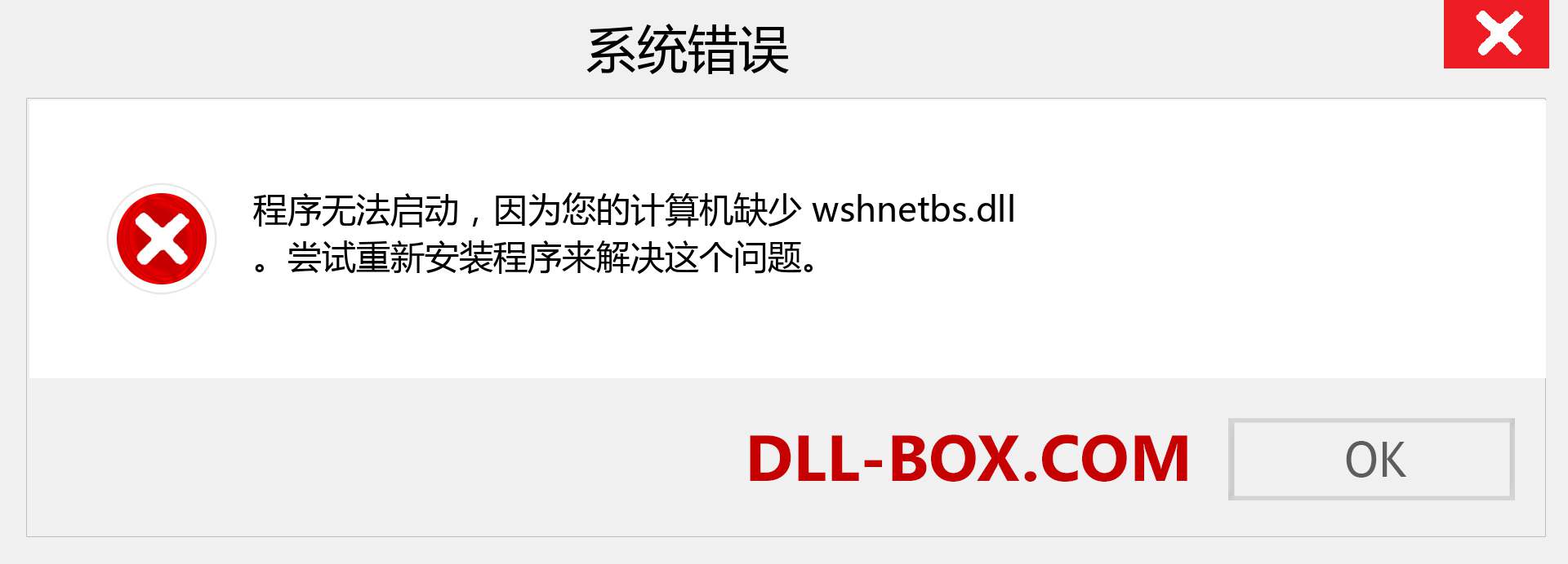 wshnetbs.dll 文件丢失？。 适用于 Windows 7、8、10 的下载 - 修复 Windows、照片、图像上的 wshnetbs dll 丢失错误